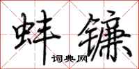 荊霄鵬蚌鐮行書怎么寫