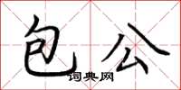 荊霄鵬包公楷書怎么寫