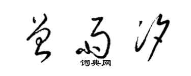 梁錦英曾雨汐草書個性簽名怎么寫