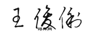 駱恆光王俊俐草書個性簽名怎么寫