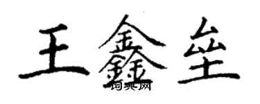 丁謙王鑫壘楷書個性簽名怎么寫