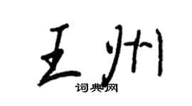 王正良王州行書個性簽名怎么寫