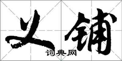 胡問遂義鋪行書怎么寫