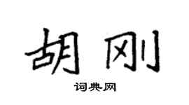 袁強胡剛楷書個性簽名怎么寫