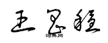 曾慶福王昌穩草書個性簽名怎么寫