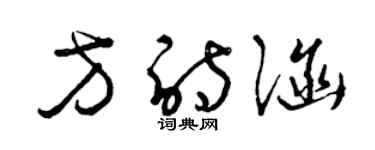 曾慶福方詩涵草書個性簽名怎么寫