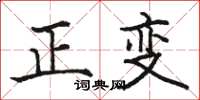 駱恆光正變楷書怎么寫
