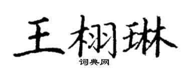 丁謙王栩琳楷書個性簽名怎么寫
