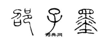 陳聲遠邵子墨篆書個性簽名怎么寫