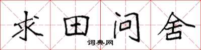 袁強求田問舍楷書怎么寫