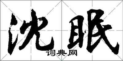 胡問遂沈眠行書怎么寫