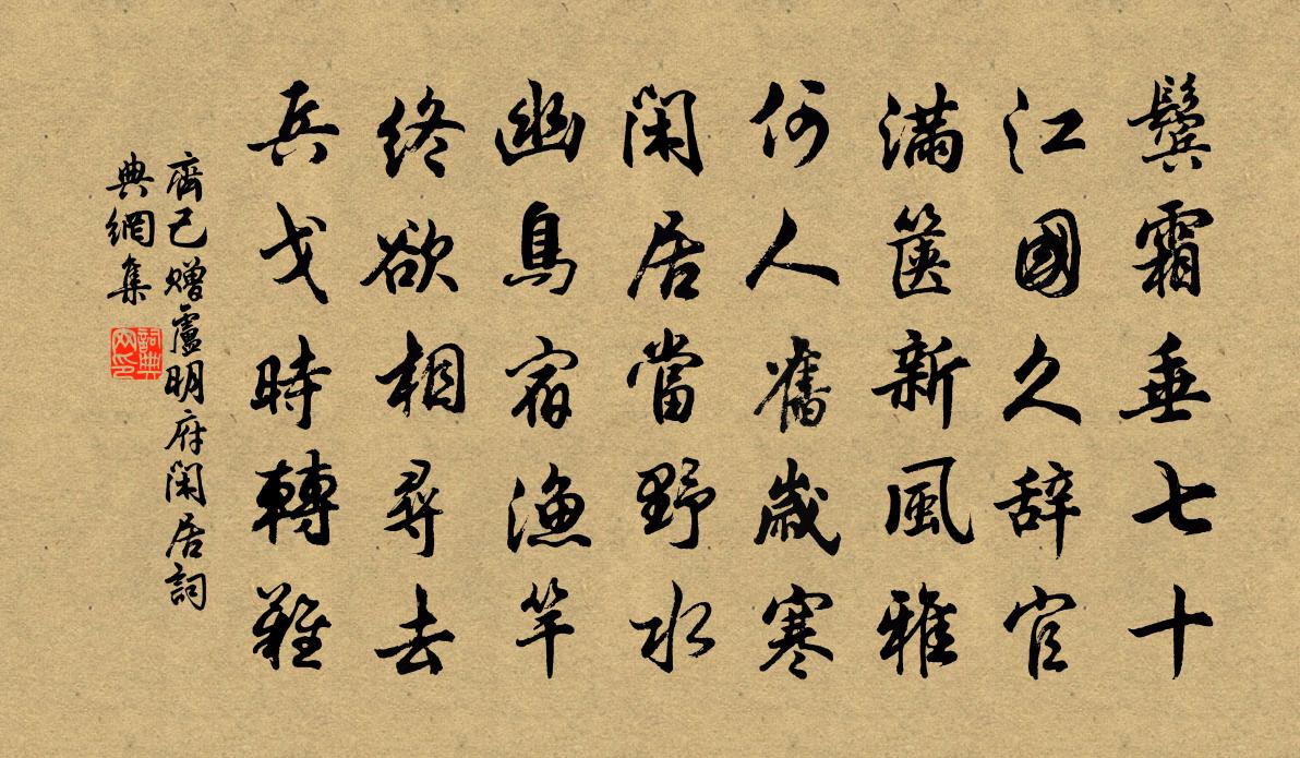 齊己贈盧明府閒居書法作品欣賞