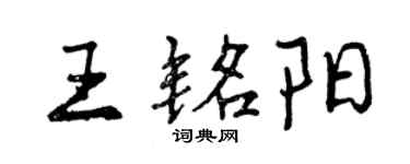 曾慶福王銘陽行書個性簽名怎么寫