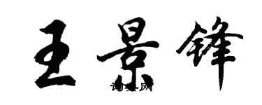 胡問遂王景鋒行書個性簽名怎么寫