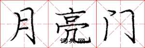 龐中華月亮門楷書怎么寫