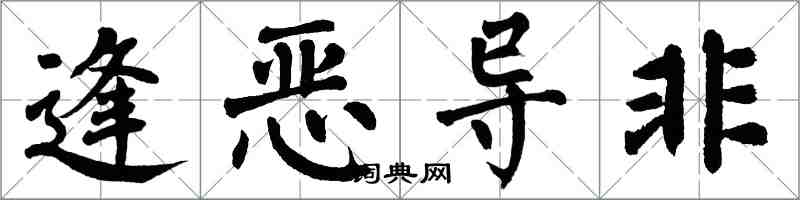翁闓運逢惡導非楷書怎么寫