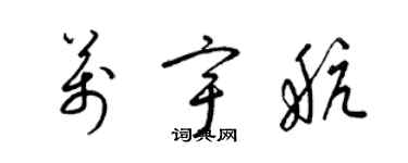 梁錦英萬宇航草書個性簽名怎么寫