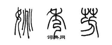 陳墨姚秀芳篆書個性簽名怎么寫