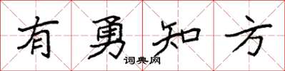 袁強有勇知方楷書怎么寫
