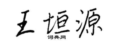 王正良王垣源行書個性簽名怎么寫