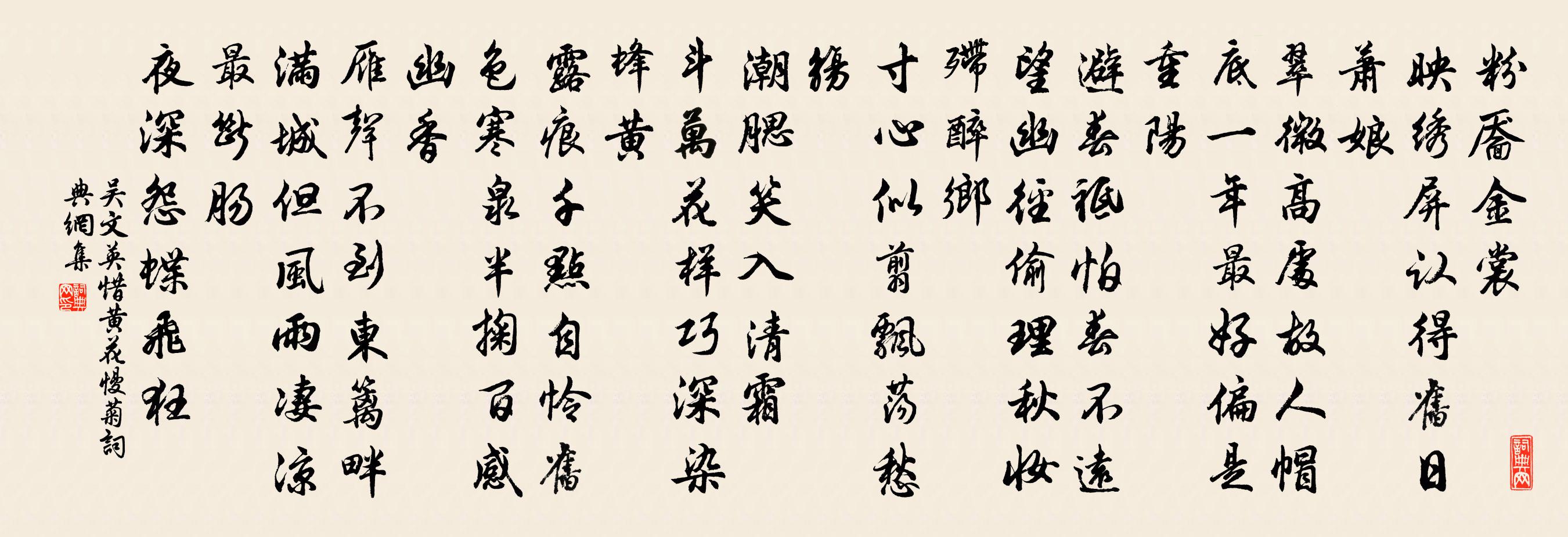 吳文英惜黃花慢·菊書法作品欣賞