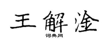 袁強王解淦楷書個性簽名怎么寫