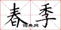 丁謙春季楷書怎么寫