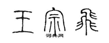 陳聲遠王宗飛篆書個性簽名怎么寫