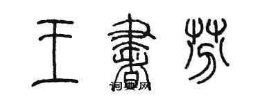 陳墨王書芬篆書個性簽名怎么寫