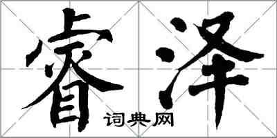 翁闓運睿澤楷書怎么寫