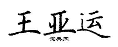 丁謙王亞運楷書個性簽名怎么寫