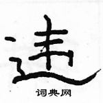 駱恆光寫的硬筆隸書違