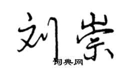 曾慶福劉崇行書個性簽名怎么寫