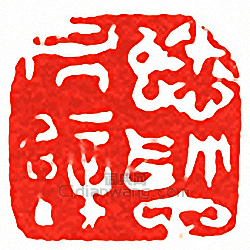 “蟋蟀居壁”篆刻印章