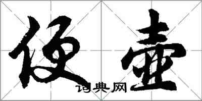 胡問遂便壺行書怎么寫