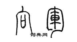 陳墨向軍篆書個性簽名怎么寫