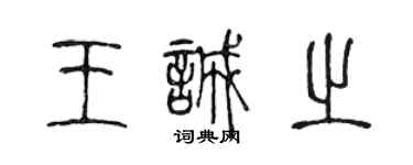 陳聲遠王誠之篆書個性簽名怎么寫