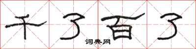 駱恆光千了百了隸書怎么寫