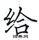 田英章寫的硬筆楷書給