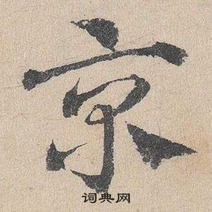 鄧文原臨皇象急就章中京的寫法