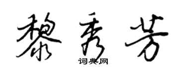 王正良黎秀芳行書個性簽名怎么寫