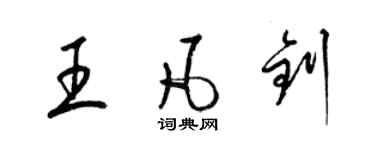 梁錦英王凡釗草書個性簽名怎么寫