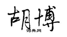 曾慶福胡博行書個性簽名怎么寫