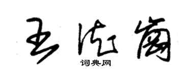 朱錫榮王德崗草書個性簽名怎么寫