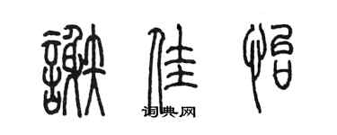 陳墨謝佳怡篆書個性簽名怎么寫