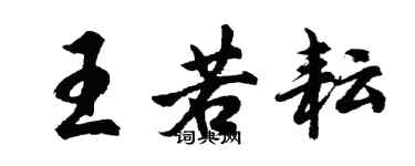 胡問遂王若耘行書個性簽名怎么寫