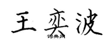 何伯昌王奕波楷書個性簽名怎么寫