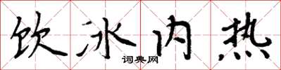 周炳元飲冰內熱楷書怎么寫