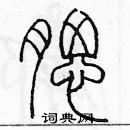 余巨力寫的硬筆篆書腮