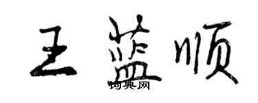 曾慶福王藍順行書個性簽名怎么寫